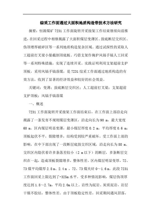 综采工作面通过大面积地质构造带技术方法研究
