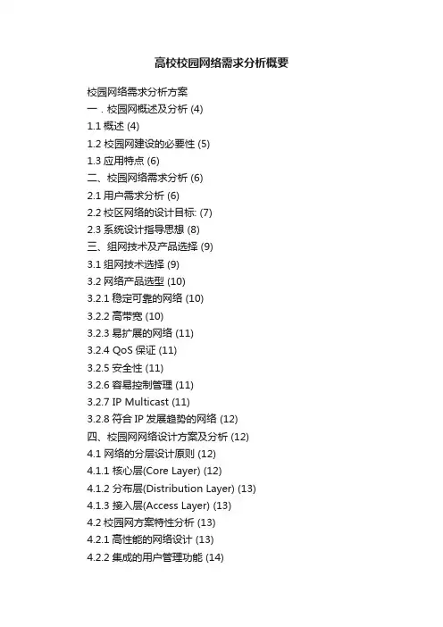 高校校园网络需求分析概要