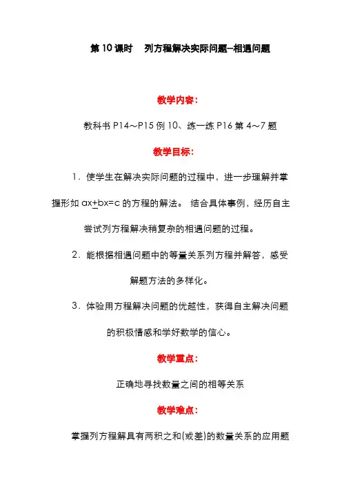 【苏教版】19春数学五下：一单元第10课 列方程解决实际问题--相遇问题(精品教案)