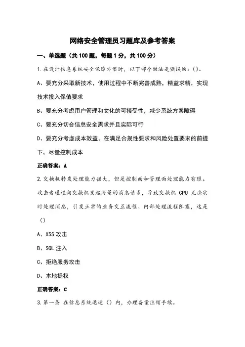 网络安全管理员习题库及参考答案