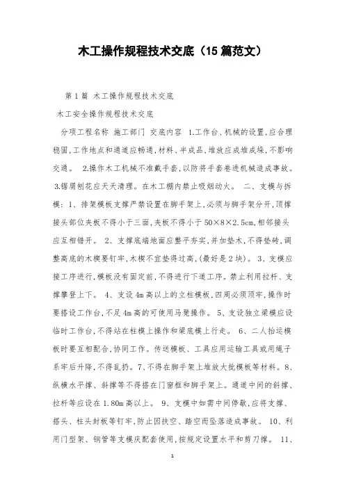 木工操作规程技术交底(15篇范文)
