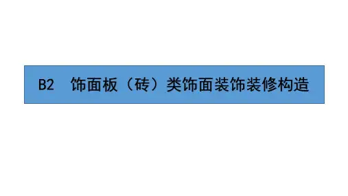 建筑装饰装修构造-第4版课件B2--饰面板(砖)类饰面装饰装修构造可编辑全文