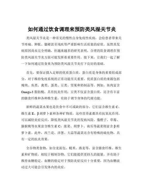 如何通过饮食调理来预防类风湿关节炎