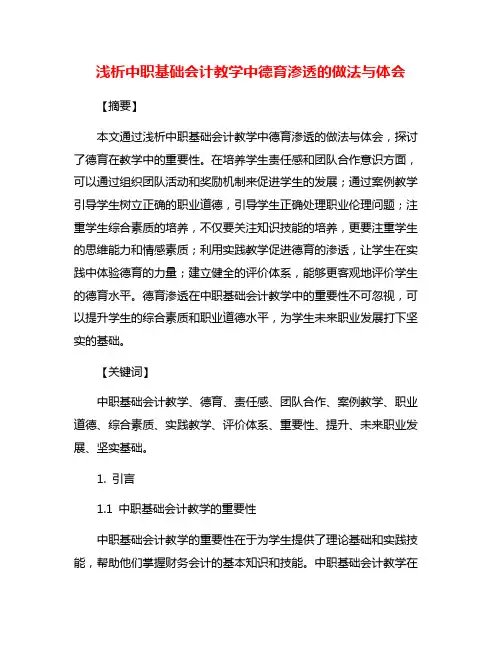 浅析中职基础会计教学中德育渗透的做法与体会