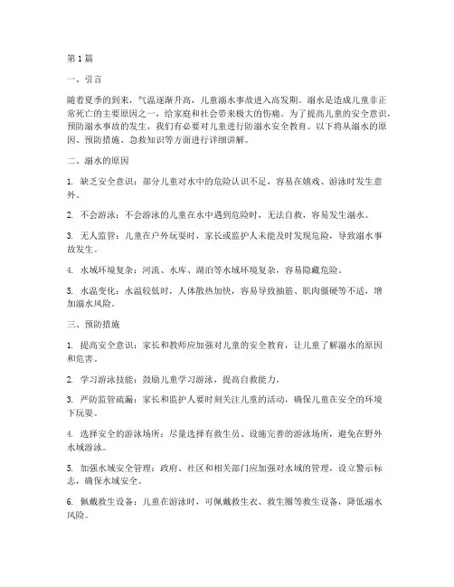 儿童防溺水安全教育内容(3篇)