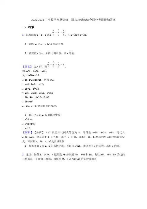 2020-2021中考数学专题训练---圆与相似的综合题分类附详细答案