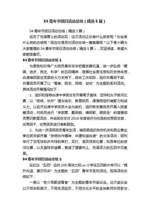 54青年节团日活动总结（精选5篇）