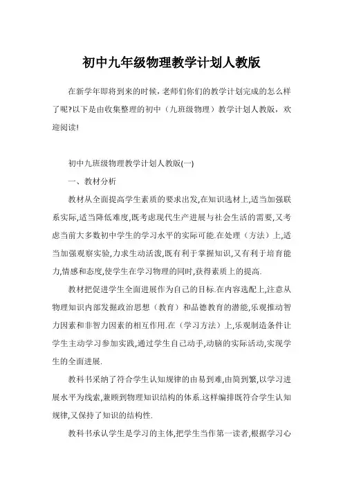 初中九年级物理教学计划人教版