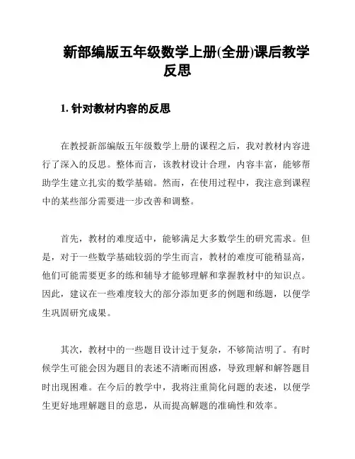 新部编版五年级数学上册(全册)课后教学反思