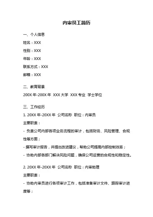 内审员工简历