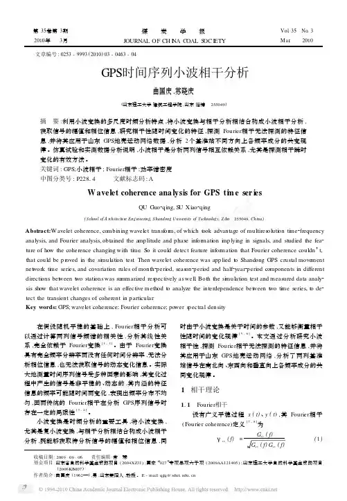 GPS时间序列小波相干分析_曲国庆
