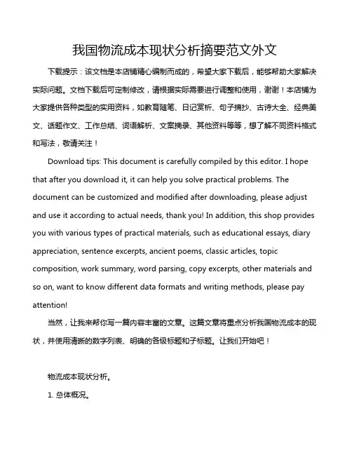 我国物流成本现状分析摘要范文外文