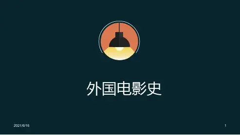 外国电影史全书整理