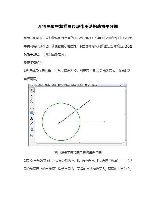 几何画板中怎样用尺规作图法构造角平分线