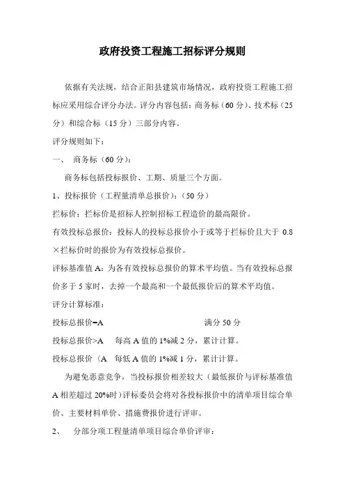 政府投资工程施工招标评分规则