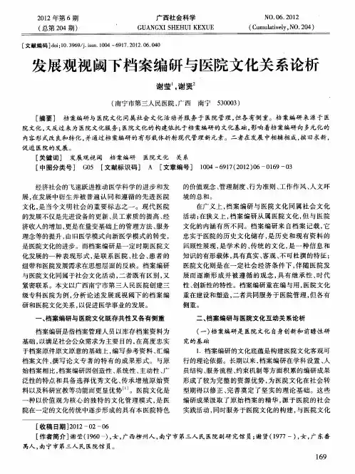 发展观视阈下档案编研与医院文化关系论析