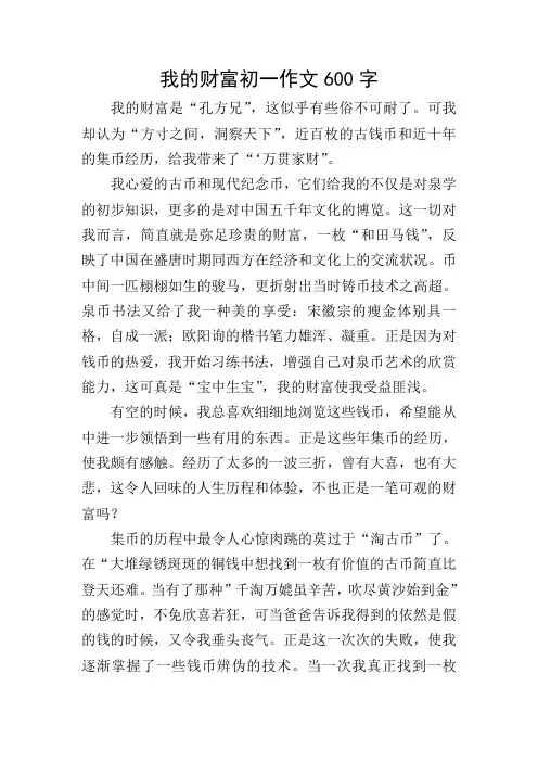 我的财富初一作文600字