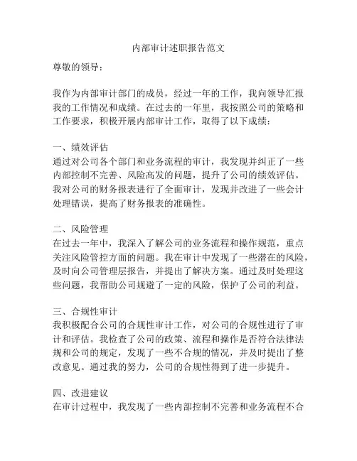 内部审计述职报告范文
