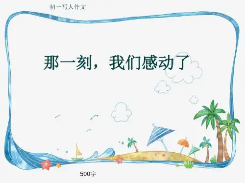 初一写人作文《那一刻,我们感动了》500字(共8页PPT)