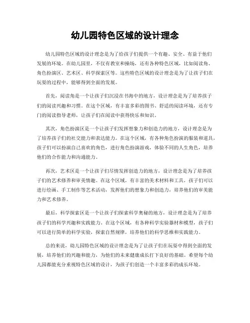 幼儿园特色区域的设计理念