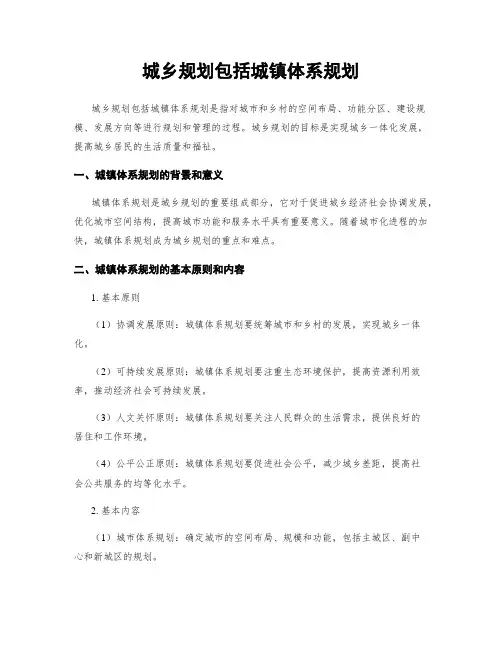 城乡规划包括城镇体系规划