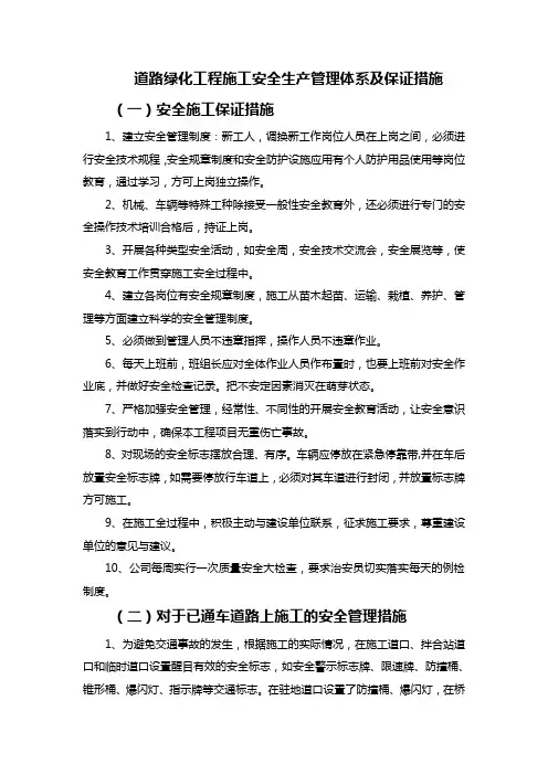 道路绿化工程施工安全生产管理体系及保证措施