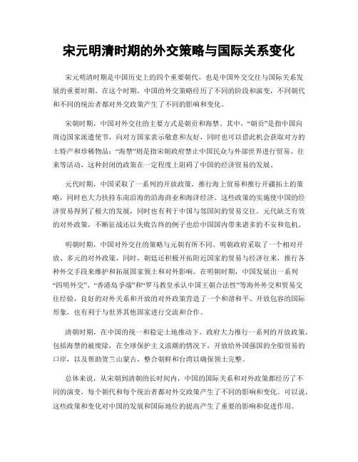 宋元明清时期的外交策略与国际关系变化