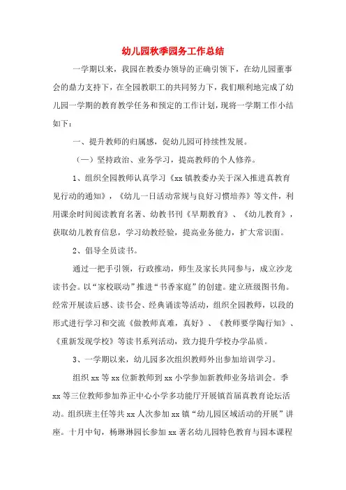 2019年幼儿园秋季园务工作总结