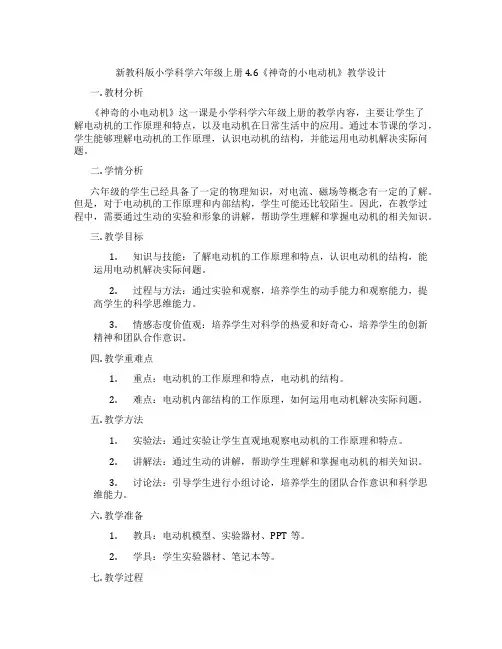 新教科版小学科学六年级上册4.6《神奇的小电动机》教学设计