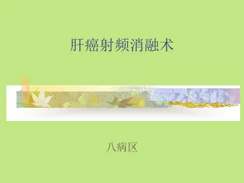 肝癌射频消融术1精品PPT课件