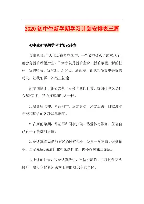 初中生新学期学习计划安排表三篇