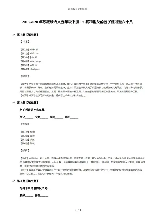 2019-2020年苏教版语文五年级下册19 我和祖父的园子练习题六十八