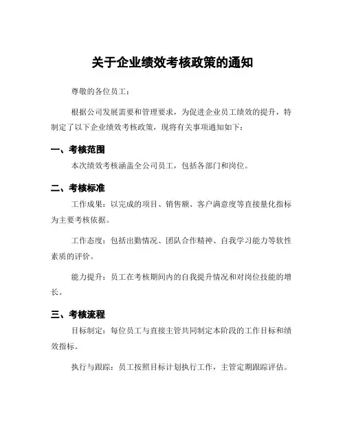 关于企业绩效考核政策的通知