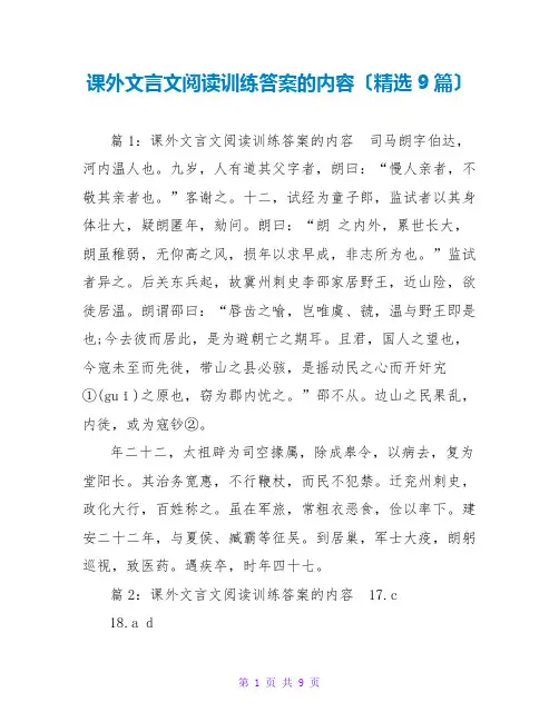 课外文言文阅读训练答案的内容(精选9篇)