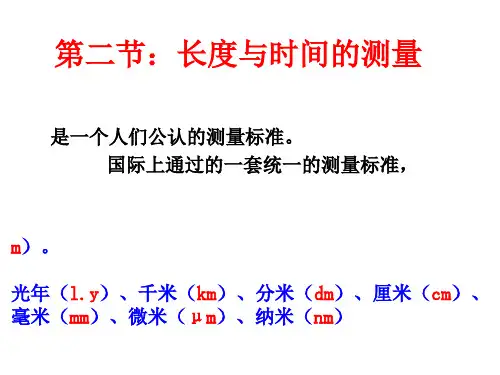 第二节：长度与时间的测量PPT课件