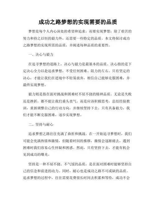 成功之路梦想的实现需要的品质