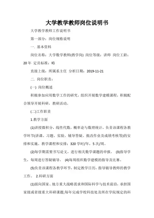 岗位说明书 大学教学教师岗位说明书