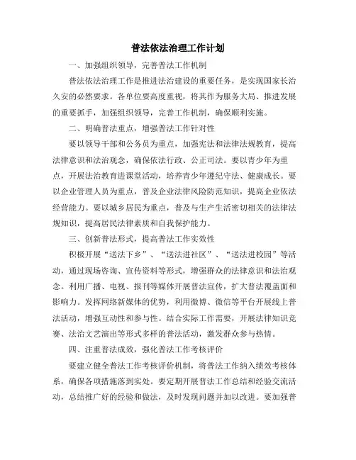普法依法治理工作计划