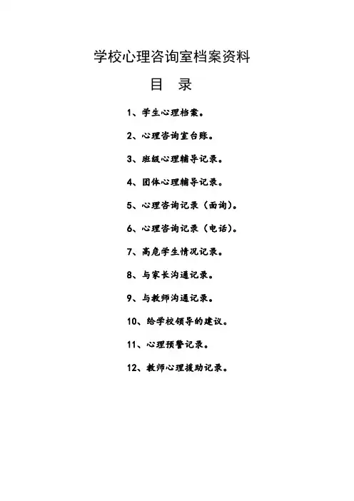 学校心理咨询室档案资料