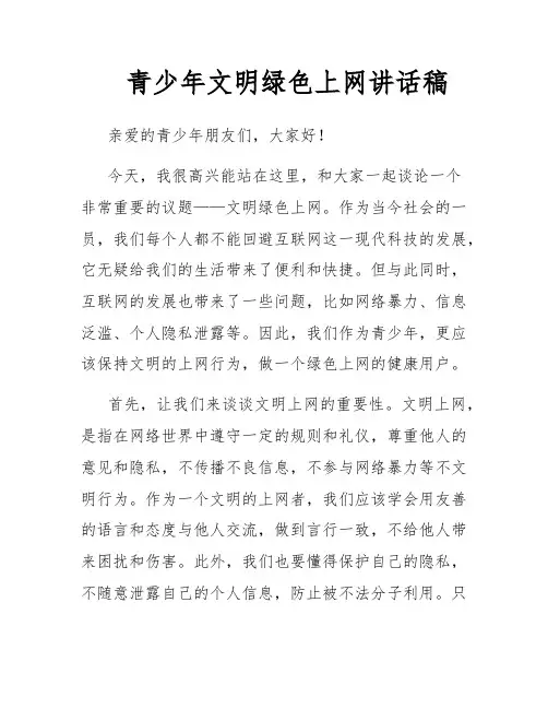 青少年文明绿色上网讲话稿