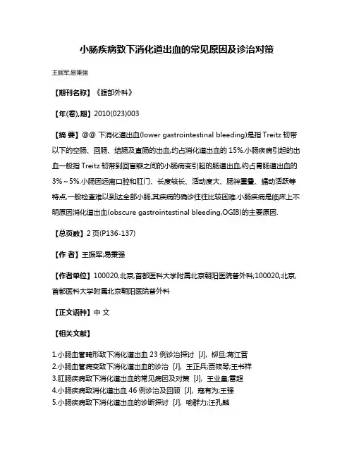 小肠疾病致下消化道出血的常见原因及诊治对策