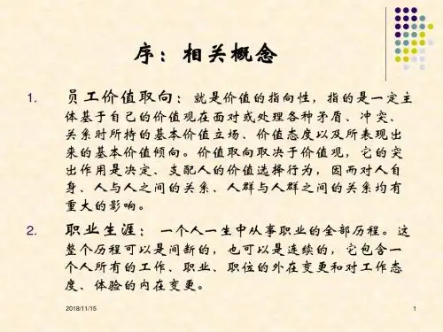 员工价值取向与职业生涯规划课件