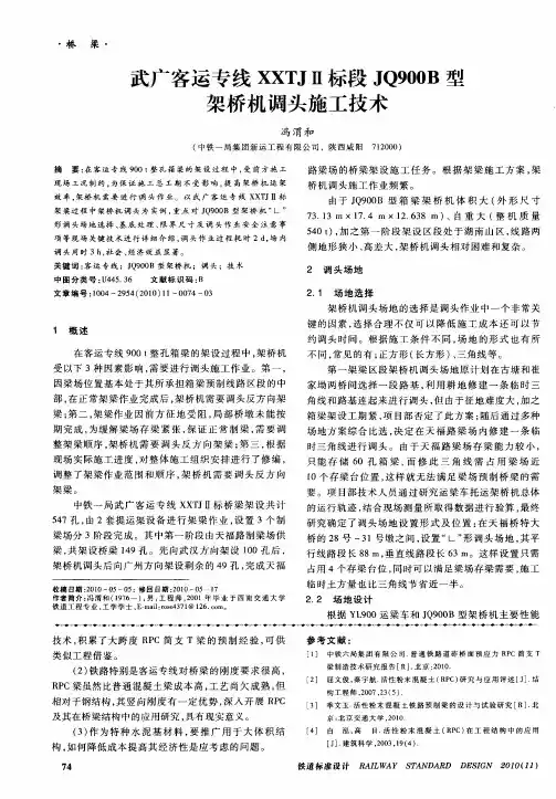 武广客运专线XXTJⅡ标段JQ900B型架桥机调头施工技术