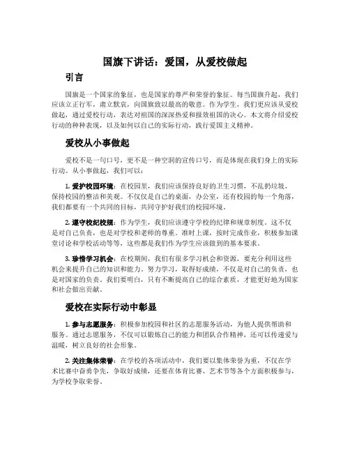 国旗下讲话：爱国,从爱校做起