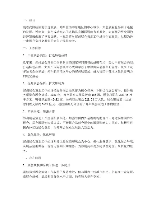 郑州展会策划工作总结报告