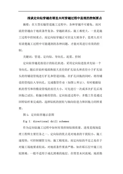 定向钻穿越在塔里木河穿越过程中监理控制要点