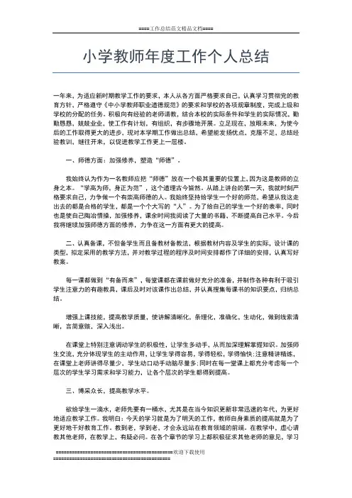 2019年最新小学教师年度个人考核总结工作总结文档【五篇】