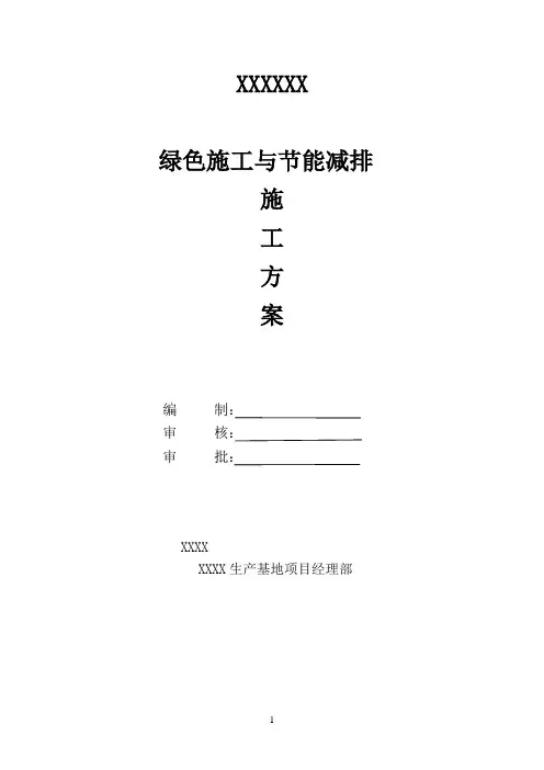 绿色施工与节能减排施工方案