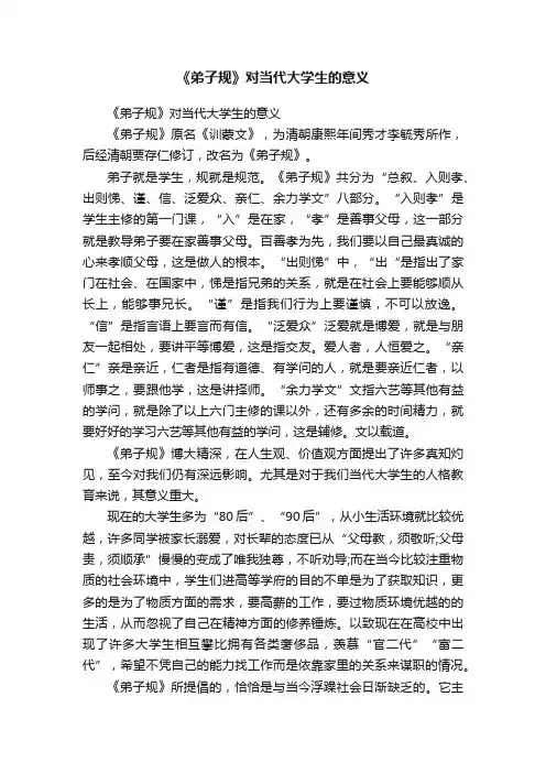 《弟子规》对当代大学生的意义