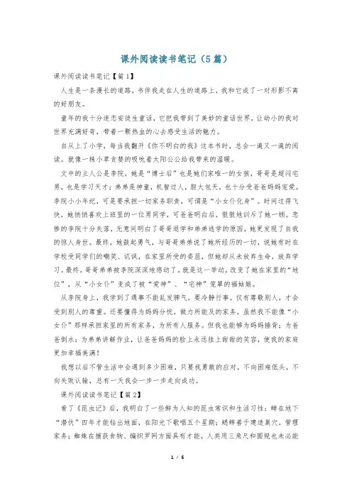 课外阅读读书笔记(5篇)
